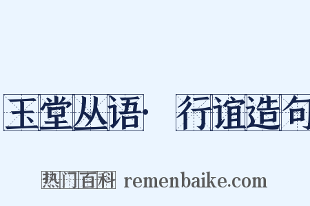 玉堂丛语·行谊造句是什么意思的图片